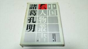 中国人物叢書2『諸葛孔明』監修・宮崎市定　著者・狩野直禎　人物往来社