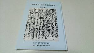 房総『里見・正木氏文書の研究』史料編3　編著・日本古文書学研究所　崙書房