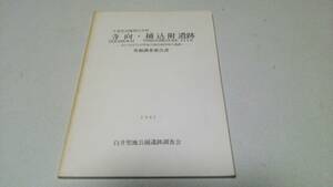 千葉県印旛郡白井町『寺向・捕込附遺跡－松戸市営白井聖地公園計画用地内遺跡－』1985　白井聖地公園遺跡調査会