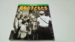 親から子に伝えたい『昭和の子どもたち』編集・福田昌弘　学習研究社