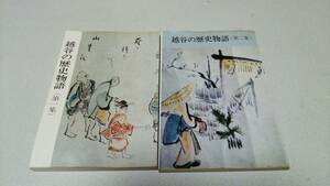 『越谷の歴史物語』第一、二集　越谷市編さん委員会　越谷市