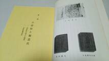 郷土資料　第三集『一、小菅県と報恩社/二、明治二年後用留　概要』佐野家文書/馬場家文書　東京都足立区立中央図書館_画像3