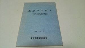 『東京の民俗　1』昭和59年2月　東京都教育委員会