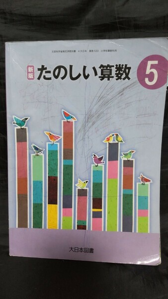 大日本図書 たのしい算数５年 教科書