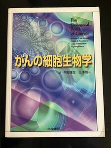 【即決・送料込み】がんの細胞生物学