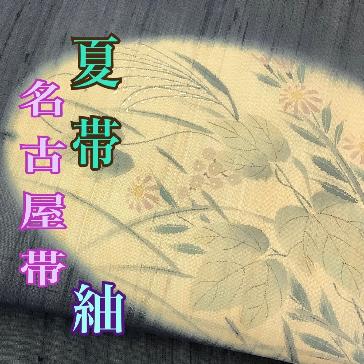 錆鉄御納戸色無地 よろけ縦縞正絹袷着物-