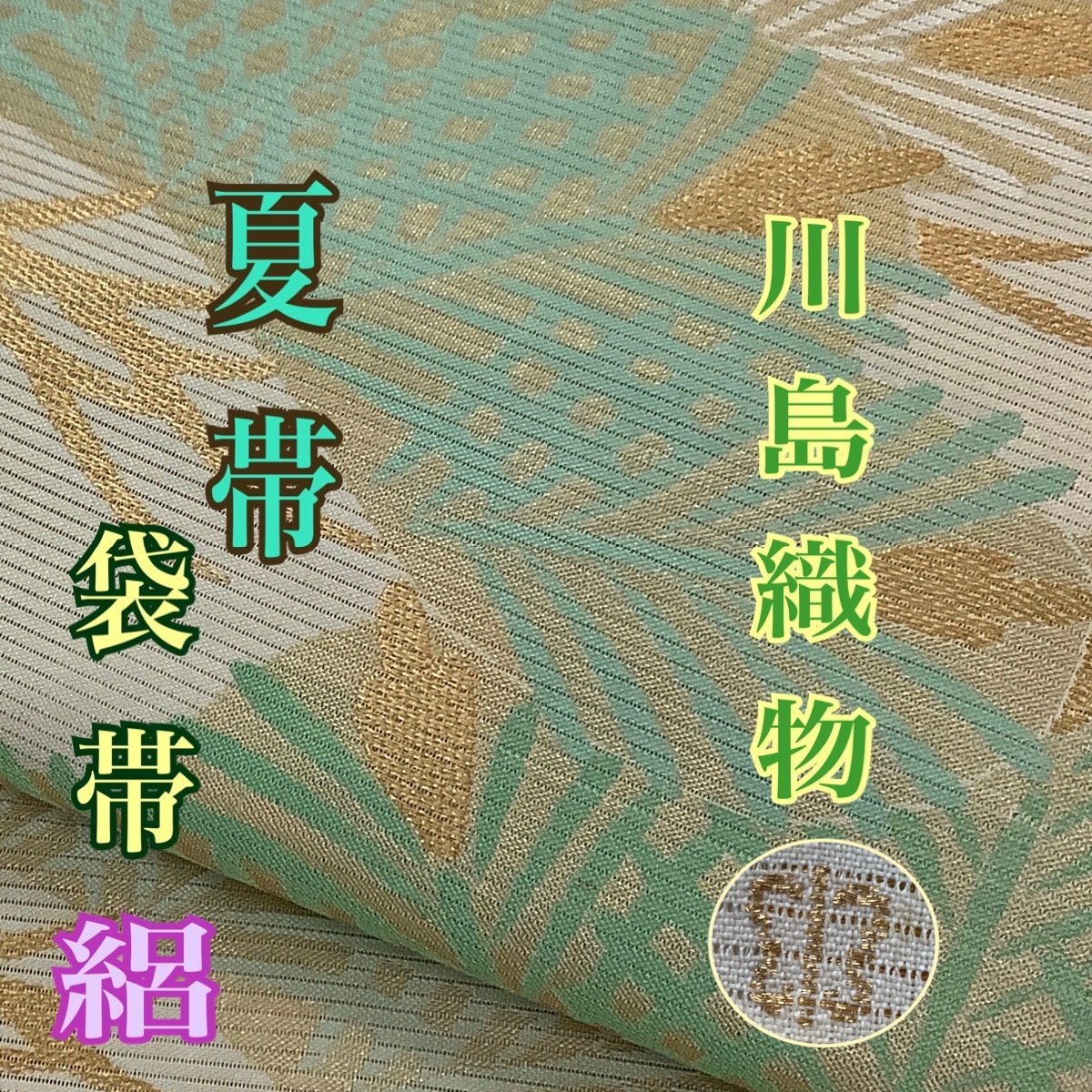 ヤフオク! -川島織物 帯(袋帯)の中古品・新品・古着一覧