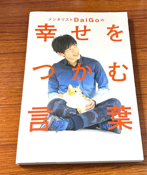 メンタリストＤａｉＧｏの幸せをつかむ言葉／メンタリストＤａｉＧｏ (著者)