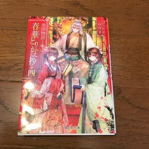 春華とりかえ抄　榮国物語　４ （富士見Ｌ文庫　い－３－４－４） 一石月下／〔著〕