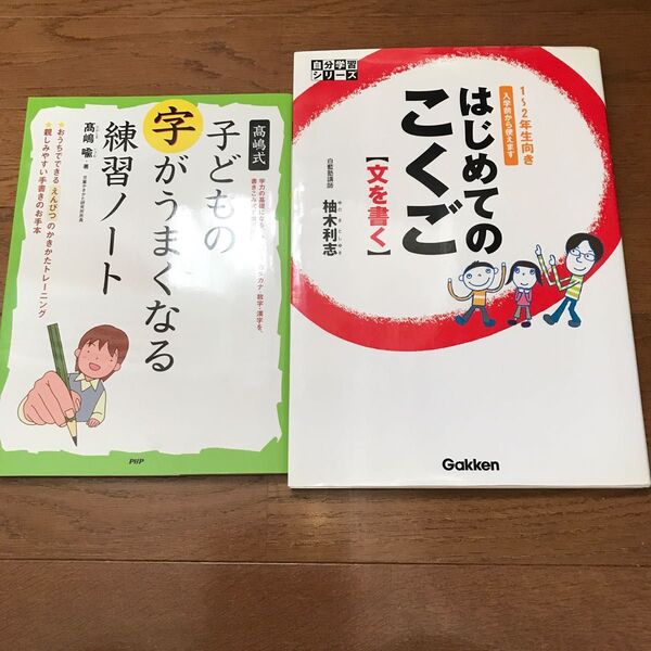 高嶋式 子どもの字がうまくなる練習ノート、はじめてのこくご