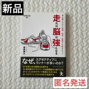 【新品】走れば脳は強くなる 体を鍛えながら記憶・思考・発想力を高めるコツ　記憶　思考　発想力　トレーニング