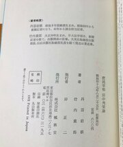 昭47 庶民宰相 田中角栄論 丹羽岩根・竹内重郎 326P_画像5