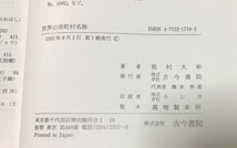 昭53 地理名称の表現序説 椙村大彬著 古今書院 312P_画像5