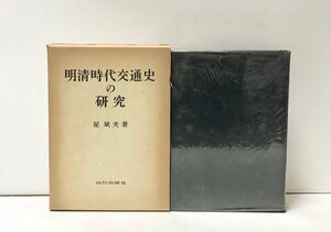 昭46 明清時代交通史の研究 星斌夫 山川出版社 380P