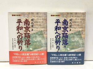 平12 南京陥落・平和への祈り 上下 周而復著 日中21世紀翻訳会訳 晃洋書房