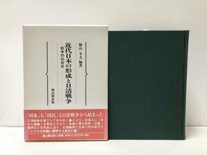 平13 近代日本の形成と日清戦争 戦争の社会史 桧山幸夫編著 雄山閣出版 476P