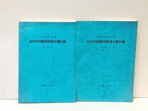 昭51 東洋文庫所蔵近代中国関係図書分類目録 日本文 索引共