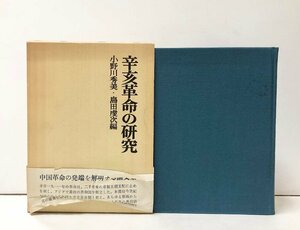 昭53 辛亥革命の研究 小野川秀美・島田虔次編 筑摩書房 450,27P