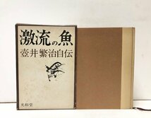 昭41 激流の魚 壺井繁治自伝 壺井繁治 光和堂 481P_画像1