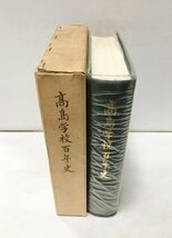 昭48 高島学校百年史 高島小学校編 高島学校百年史刊行会 755P 非売品_画像2