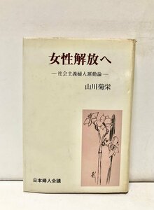 昭52 女性解放へ 社会主義婦人運動論 山川菊栄 312P