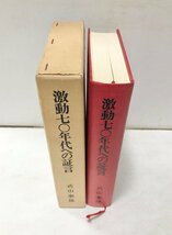 昭55 激動七〇年代への証言 国際ジャーナリストの回想 武山泰雄 479P 日経新聞_画像2