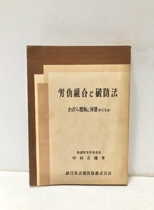 昭27 労働組合と破防法 中村正雄 新日本法規 われら如何に対処すべきか 566,12P