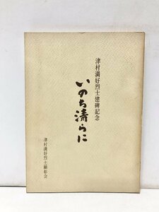 昭47 いのち清らに 津村満好烈士建碑記念 津村満好烈士顕彰会 109P 非売品