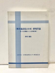 平12 戦争違法化と日本研究序説 第１次大戦後から十五年戦争期 １９９９年度日中歴史研究センター研究報告書 259P