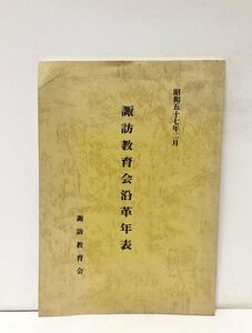 昭57 諏訪教育会沿革年表 諏訪教育会編 77P 非売品