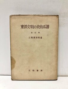 昭31 東洋文明の史的系譜 改訂版 三橋富治男著 三和書房 160P