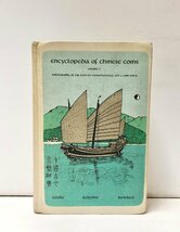 1967 中国のコイン百科事典 第1巻 581P encyclopedia of chinese coins volume1 英文_画像1