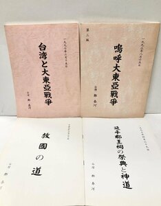 平9 台湾と大東亜戦争 113P 嗚呼大東亜戦争 70P 救国の道 7P 延平郡王祠の祭典と神道 写真ページ＋14P 鄭春河 台湾