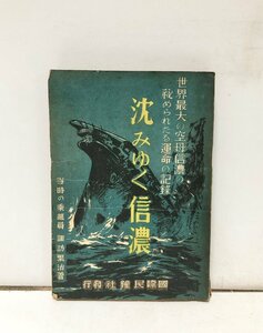 昭22 沈みゆく信濃 諏訪繁治 292P 世界最大の空母信濃の秘められたる運命の記録