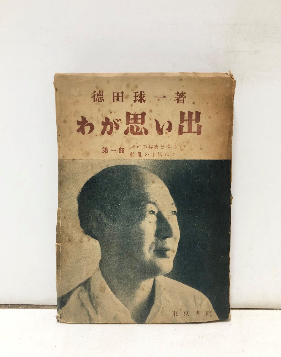 2023年最新】Yahoo!オークション -徳田球一(本、雑誌)の中古品・新品