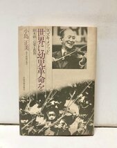 昭60 世界に幼児革命を 鈴木鎮一の愛と教育 小島正美 直筆挨拶文共 260P_画像1