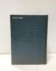 昭53 日米交渉資料 外務省編纂 細谷千博解題 原書房