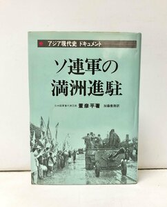 昭57 ソ連軍の満州進駐 董彦平著 加藤豊隆訳 原書房 245P