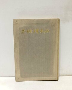 昭53 土佐埋木伝 西山晴視 278P 挨拶文共 土佐中世史