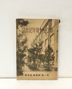 昭11 創立五十周年記念誌 上田順一郎 京都市立第一商業学校同窓会校友会 ポストカード共 111P 非売品 正誤表共