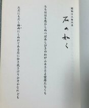 昭58 影山銀四郎大人歌集 石の如く 影山銀四郎大人命五年祭世話人会発行 79P 非売品_画像3