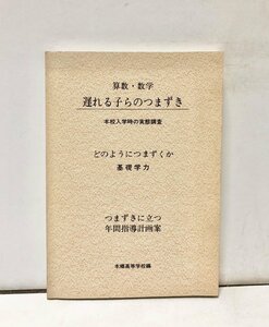 昭59 算数・数学遅れる子らのつまずき 松本市 本郷高等学校編 288P 非売品