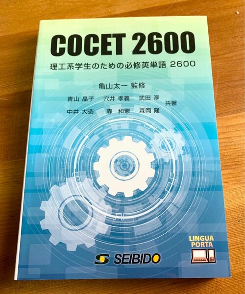 COCET 2600 理工系学生のための必修英単語　2600