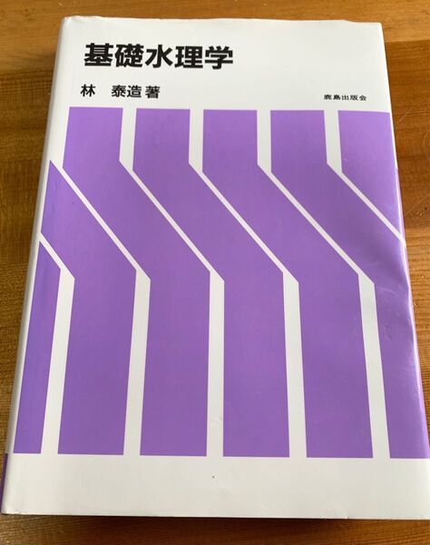 基礎水理学 林泰造著