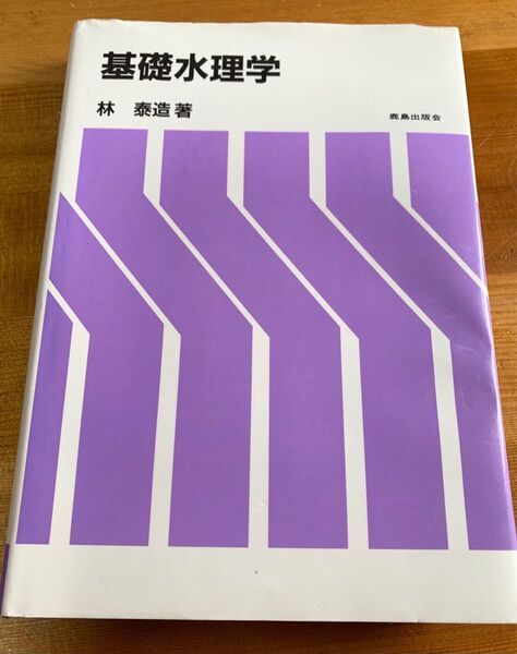 基礎水理学　林泰造著