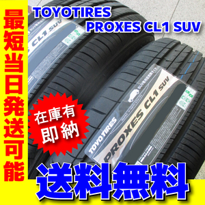 送料無料 数量限定 最短発送 2本価格 2023年製 225/50R18 225/50-18 トーヨータイヤ プロクセス CL1 SUV PROXES 在庫有り 日本製