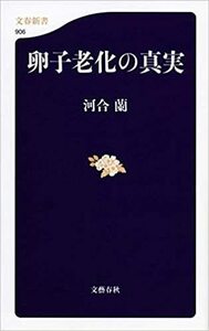 卵子老化の真実 (文春新書)