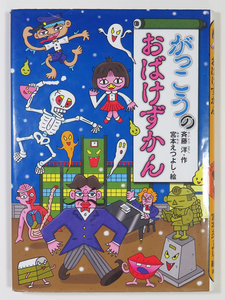 がっこうのおばけずかん/斉藤 洋・宮本えつよし/講談社(中古本)