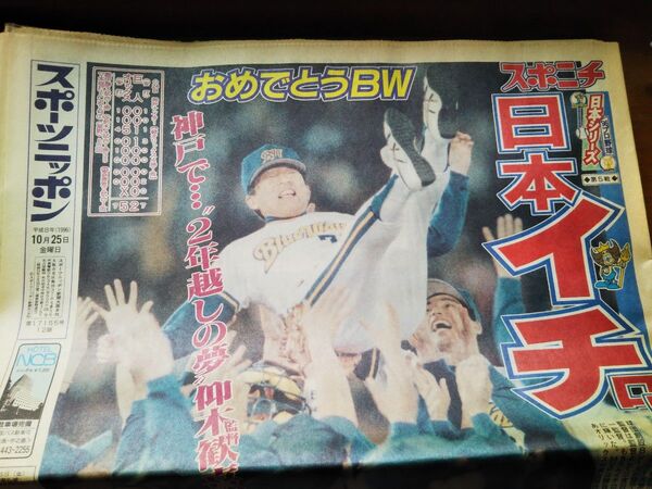 オリックス・ブルーウェーブ優勝(19年ぶり4回目) スポーツニッポン