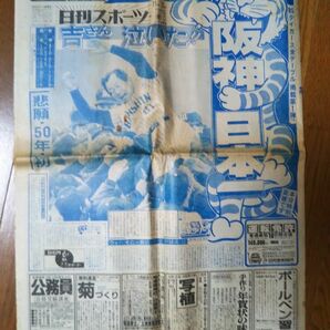 1985年11月2日 阪神タイガース日本一　日刊スポーツ